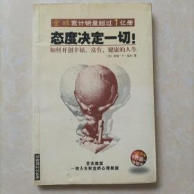 态度决定一切!：如何开创幸福、富有、健康的人生