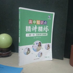 高中知识点 精讲精练 物理 RJ