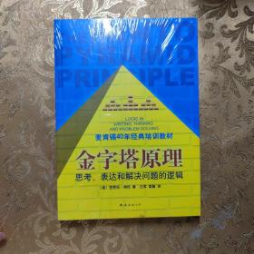 金字塔原理：思考、表达和解决问题的逻辑