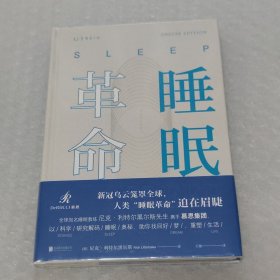 睡眠革命  硬精装  全新未拆封