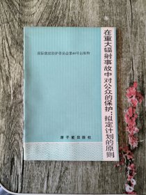 国际放射防护委员会第40号出版物 在重大辐射事故中对公众的保护:拟定计划的原则