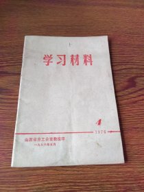 （山西省总工会）学习材料 1976—4