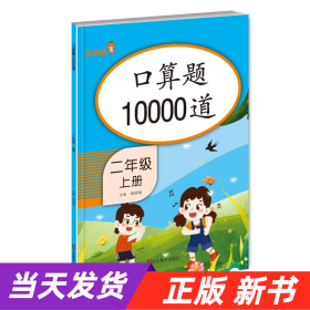 口算题10000道 二年级上册