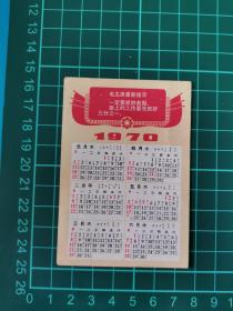 票证，70年带语录的年历