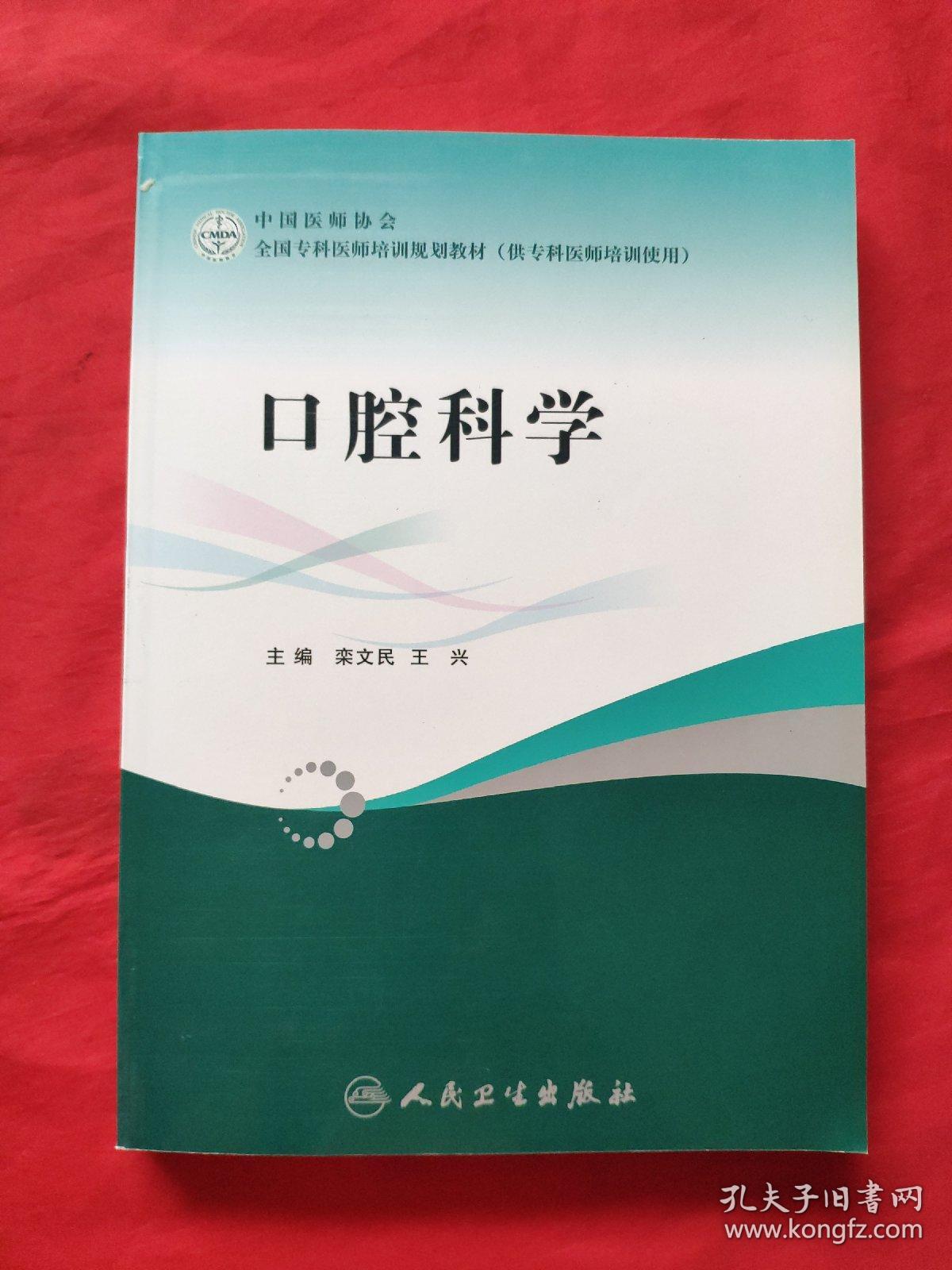 全国专科医师培训规划教材《口腔科学》