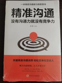 精准沟通：没有沟通力就没有竞争力