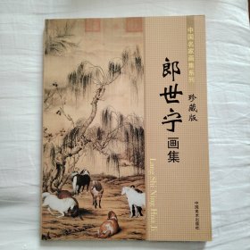 郎世宁画集 中国名家画集系列