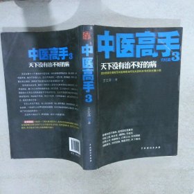 《中医高手3》(完结篇)