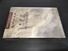 大中华文库 水浒传（第4卷）汉英对照