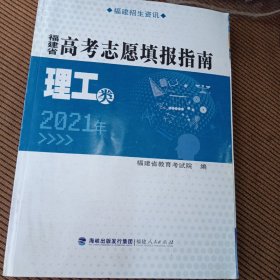 2021年，福建省高考志愿填报指南理工类