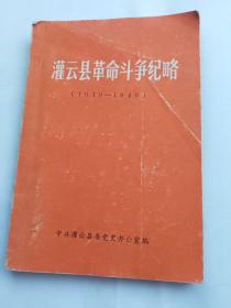 灌云县革命斗争纪略（1919一1949）