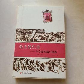 公主的生日：王尔德短篇小说选 自然黄旧未翻阅