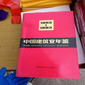 中国建筑业年鉴1992-1993 南