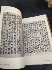 中国历代法书墨迹大观四唐五代一版一印
