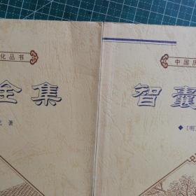 中国历代文化丛书・智囊全集  上下、白话史记 上下（4本合售）