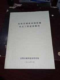 沈阳市城市基础设施重点工程建设概况（16开，内含17张原版彩色老照片）