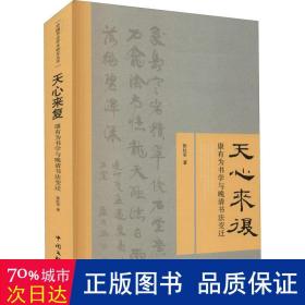 天心来复:康有为书学与晚清书法变迁