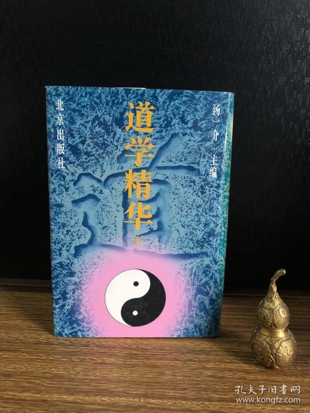 道学精华：道学精华（全三册精装影印本）