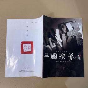 三国演艺（中韩日三人展）李强 孙东俊 菊山武士