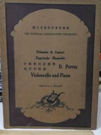 国立音乐专科学校丛书 音乐会的波兰舞 匈牙利杂感 1935年初版