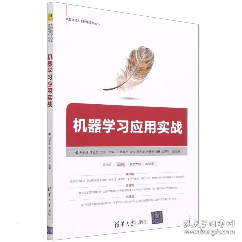 全新正版 机器学习应用实战 9787302597452 刘袁缘 李圣文 方芳 主编 周顺平 万波 蒋良孝 叶亚琴 杨林 左泽均 副主编 清华大学出版社