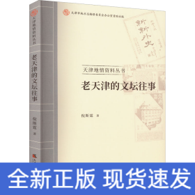 老天津的文坛往事