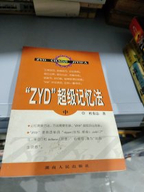 “ZYD”超级记忆法