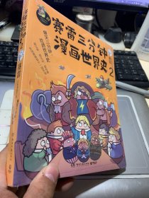 赛雷三分钟漫画世界史2