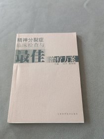 精神分裂癥臨床檢查與最佳治療方案
