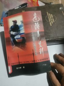 边陲万里行 下册