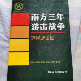 南方三年游击战争
琼崖游击区