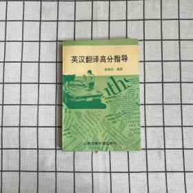 英汉翻译高分指导