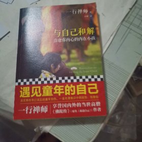 与自己和解：治愈你内心的内在小孩