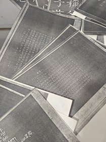 鸿濛室墨刻、西铭、汉建初铜尺等拓本制作字帖资料（详见描述）