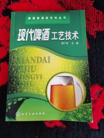 现代啤酒工艺技术