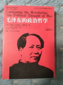 毛泽东的政治哲学