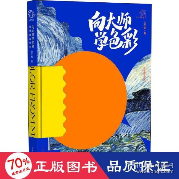 向大师学色彩：油画棒这样玩