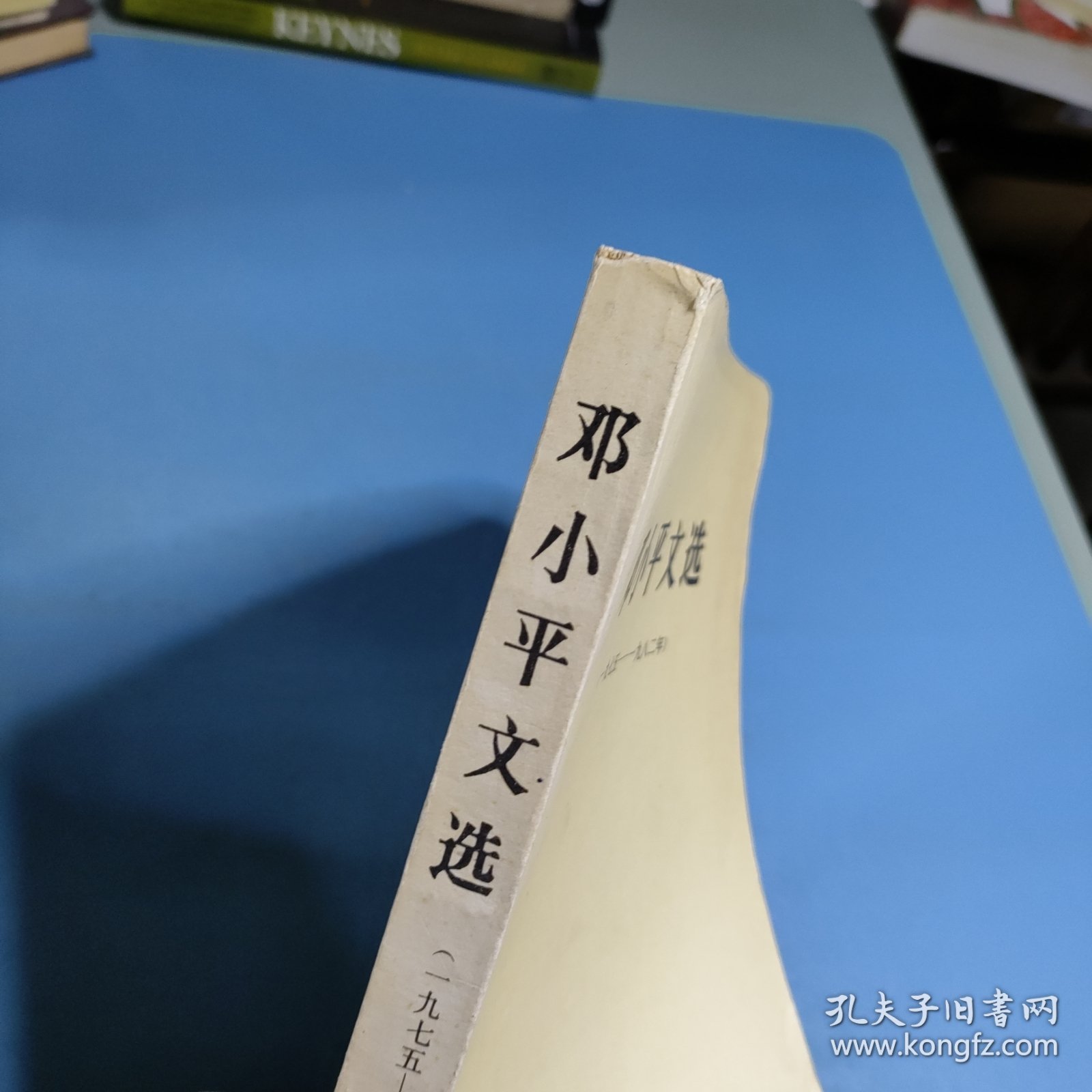 邓小平文选（一九七五一九八二年）