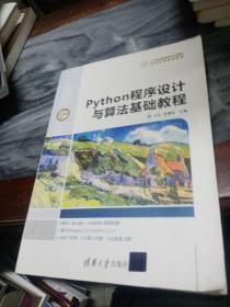 Python程序设计与算法基础教程