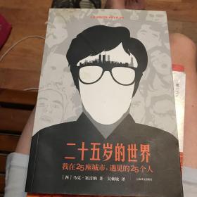 二十五岁的世界：我在25座城市，遇见的25个人