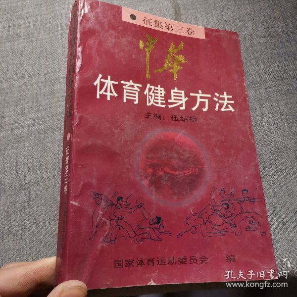 中华体育健身方法.征集第三卷.操舞·游戏篇