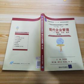 现代企业管理：理念、方法、技术（第2版）/21世纪高等院校这主干课程