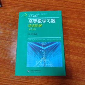 高等教学同步训练及考研辅导用书：Б.П.吉米多维奇高等数学习题精选精解（第2版）