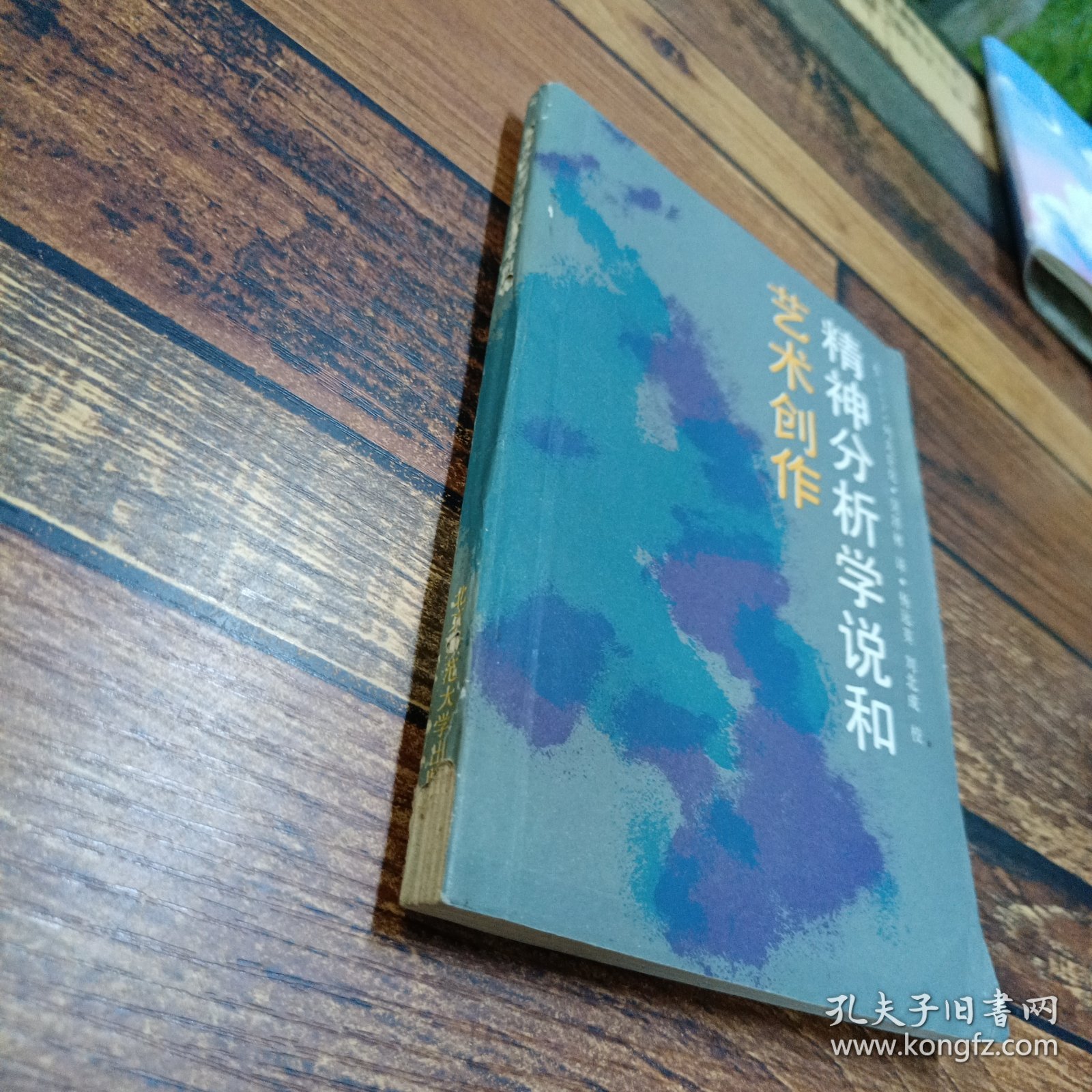 精神分析学说和艺术创作