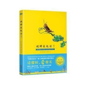 【正版新书】儿童文学韩国童话大师姜小泉写给孩子的诗-*蟋蟀来电话了