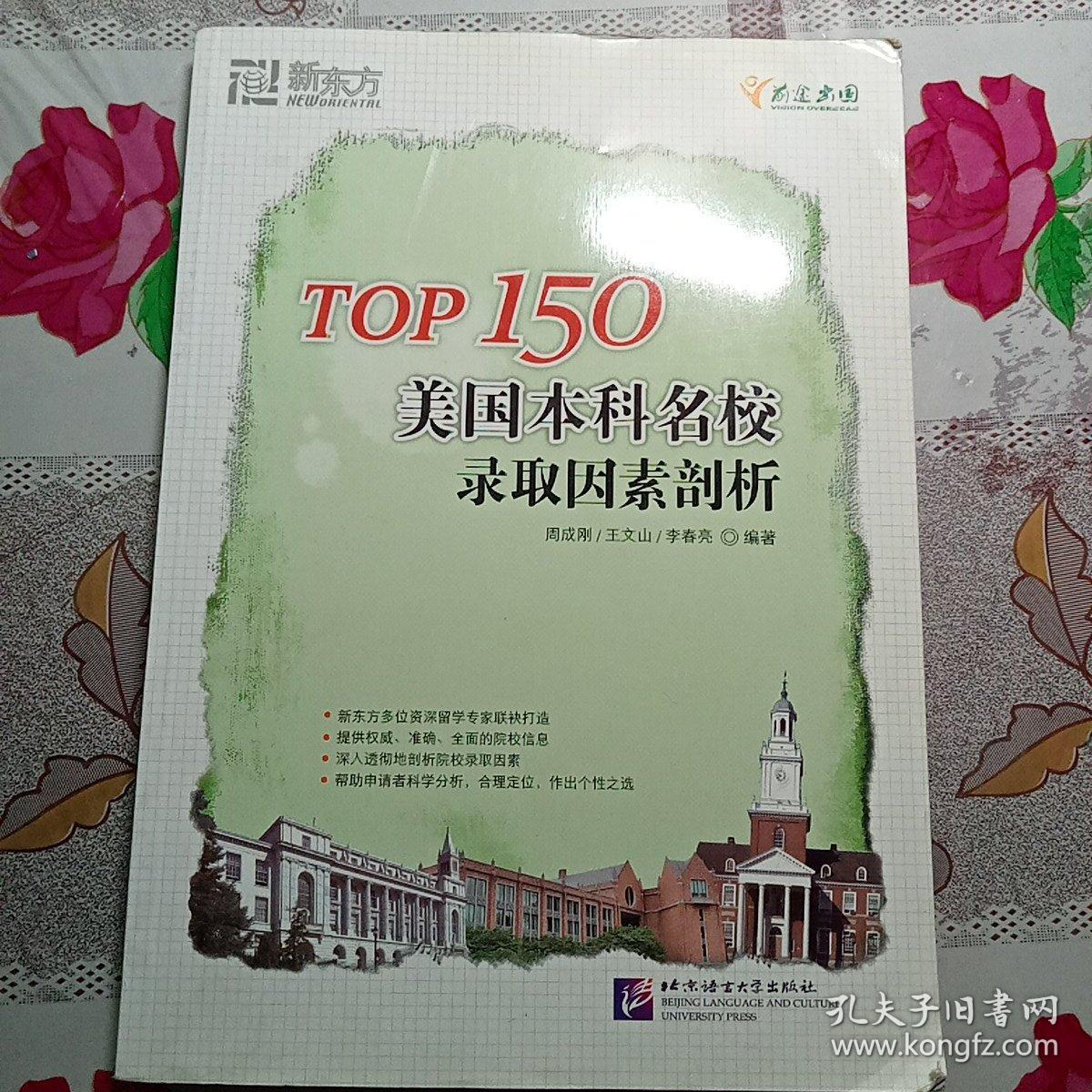 新东方：TOP150美国本科名校录取因素剖析C（1—59）