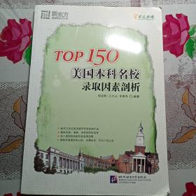 新东方：TOP150美国本科名校录取因素剖析C（1—59）