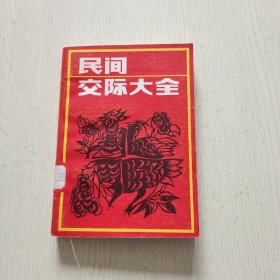 民间交际大全