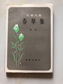 春草集 (花城文库)【作者杨石签赠盖章本】