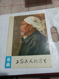 油画工农兵人物写生（全）